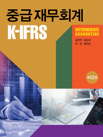 K-IFRS 중급 재무회계 [제12판]