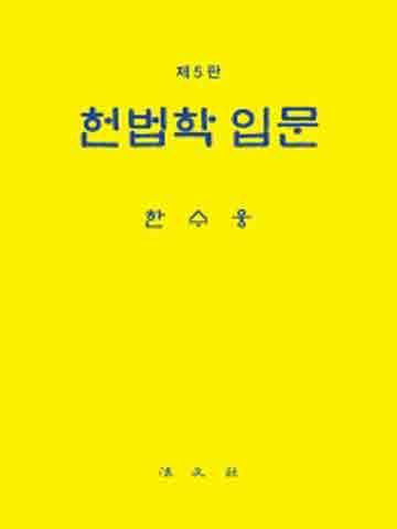 헌법학 입문 [개정판 제 5판]