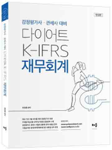 다이어트 K-IFRS 재무회계 (감정평가사 관세사)