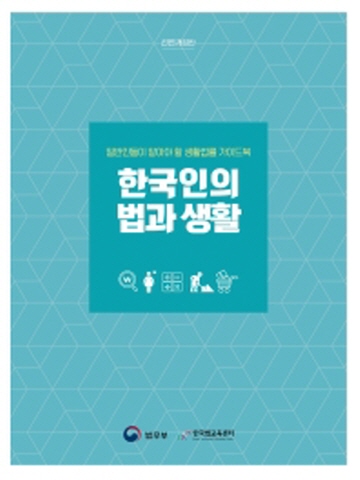한국인의 법과 생활(일반인들이 알아야 할 생활법률 가이드북)[개정증보판]