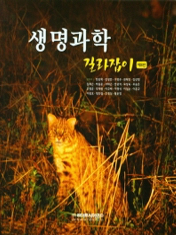 생명과학 길라잡이[제8판]