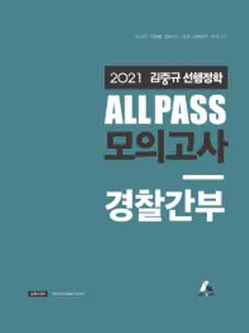2021 김중규 선행정학 ALL PASS 모의고사 경찰간부