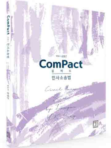 컴팩트 ComPact 민사소송법