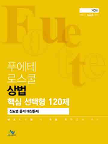 푸에테 로스쿨 상법 핵심 선택형 120제 진도별 출제 예상문제 [제3판]