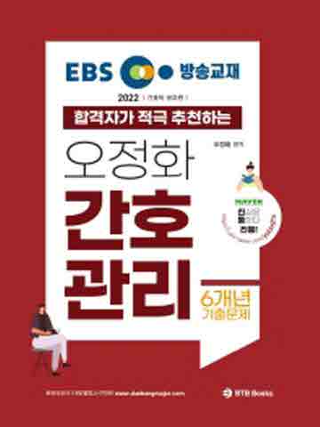 2022 EBS 방송교재 오정화 간호관리