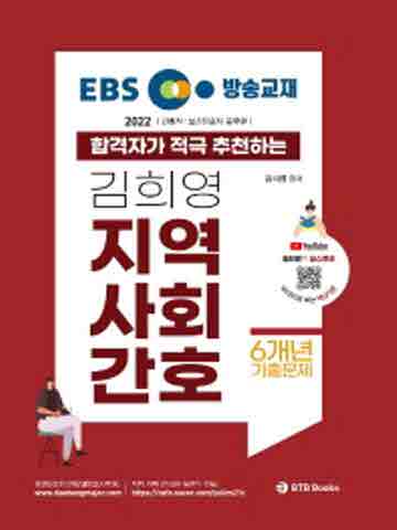 2022 EBS 방송교재 김희영 지역사회간호 합격자가 적극 추천 김희영 지역사회간호