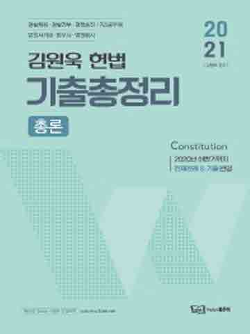 2021 김원욱 경찰 헌법 기출총정리 - 총론