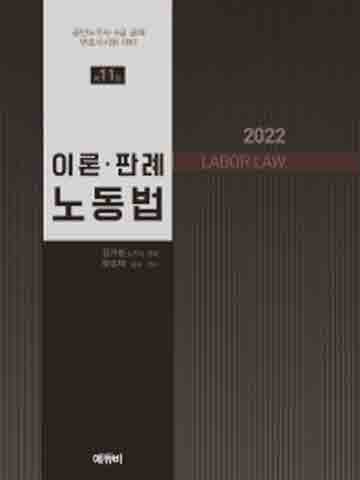 2022 LABOR LAW 이론 판례 노동법 (공인노무사 변호사 5급) [제11판]