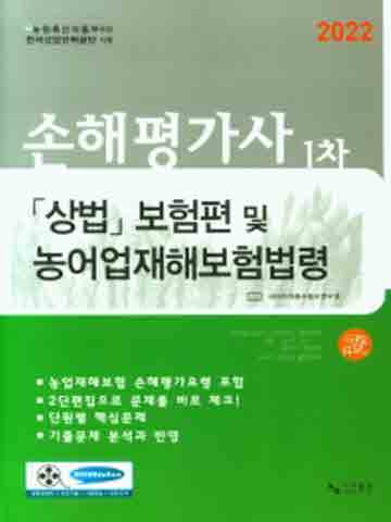 2022 상법 보험편 및 농어업재해보험법령(손해평가사 1차)