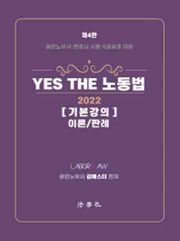 2022 Yes The 노동법 기본강의 이론/판례