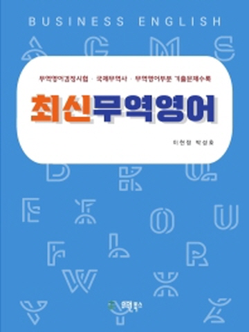 최신 무역영어(무역영어검정시험/국제무역사/무역영어부분 기출문제 수록)