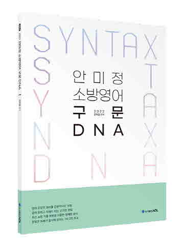 ACL 안미정 소방영어 구문 DNA