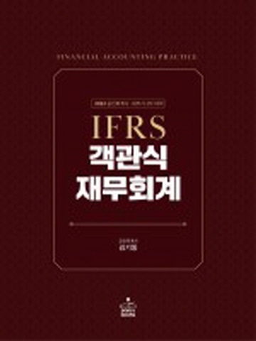 2022 IFRS 김기동 객관식 재무회계(전2권)[제13판2쇄]