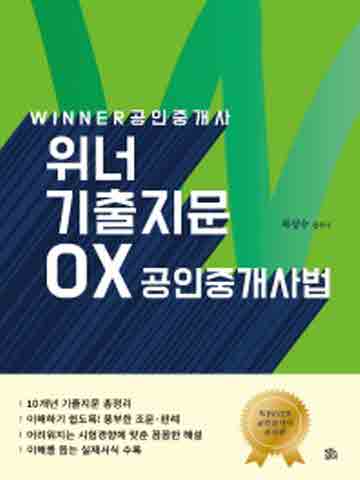 공인중개사 위너 기출지문 OX공인중개사법 [개정판 제3판]