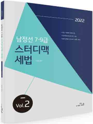2022 남정선 7 · 9급 스터디맥 세법 Vol.2