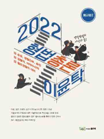 2022 이윤탁 형법 총론
