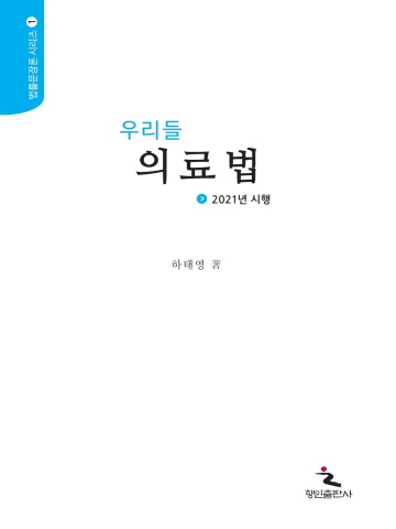 2021 우리들 의료법(법률문장론 시리즈1)[제2판]