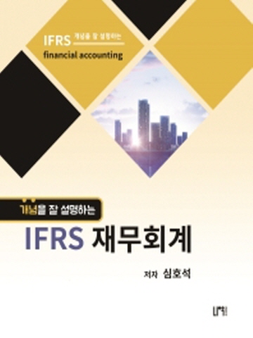 개념을 잘 설명하는 IFRS 재무회계