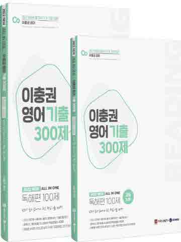 2022 이충권 영어 기출 300제 독해편 100제+강의노트 세트 [제2판]