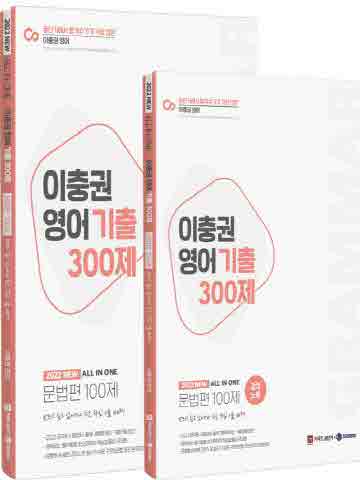 2022 이충권 영어 기출 300제 문법편 100제+강의노트 세트 [전2권]