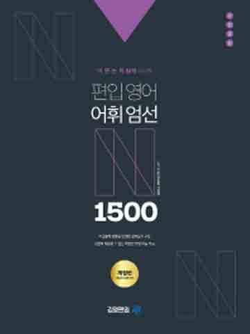 어·문·논·독 N제 시리즈 편입영어 어휘엄선 1500제