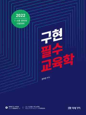 2022 구현 필수 교육학