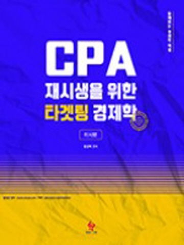 CPA 재시생을 위한 타켓팅 경제학-미시편