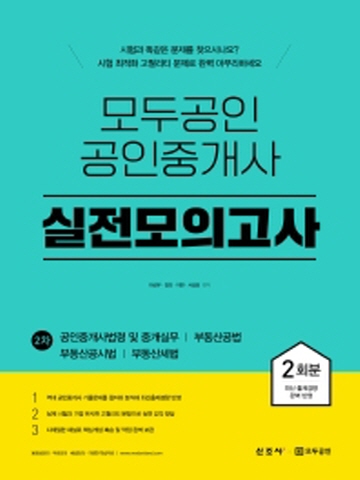 모두공인 공인중개사 실전모의고사 2차-공인중개사법령및중개실무/부동산공법/부동산공시법/부동산세법