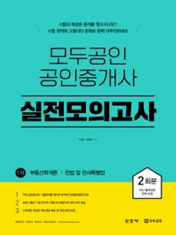 모두공인 공인중개사 실전모의고사 1차-부동산학개론/민법및민사특별법