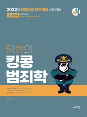 2022 임현의 킹콩 범죄학(경찰행정 경력채용 시험대비)