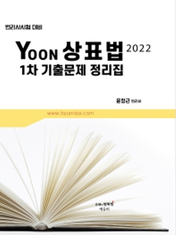 2022 YOON 상표법 1차 기출문제 정리집(변리사시험 대비)