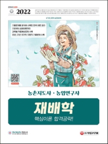 2022 농촌지도사 농업연구사 재배학 핵심이론 합격공략