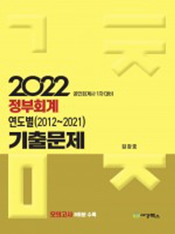 2022 정부회계 연도별(2012-2021)기출문제(공인회계사 1차대비)