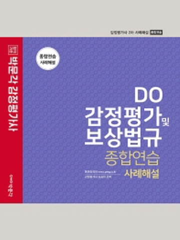 2022 DO 감정평가 및 보상법규 종합연습 사례해설(감정평가사 2차 사례해설 종합연습)