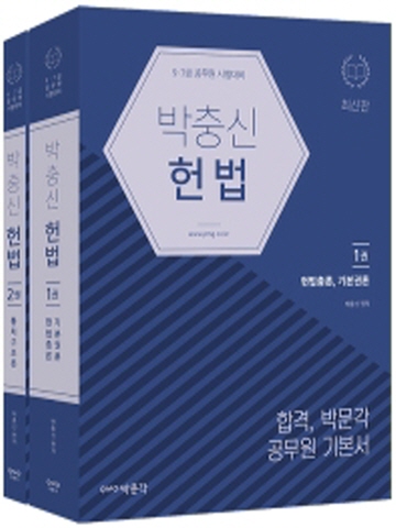 박충신 헌법(9급 7급 공무원 시험대비/전2권)