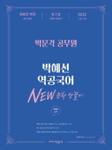 2022 박문각 공무원 박혜선 역공국어 NEW 문학 쌍끌이(9/7급 공무원 시험대비)