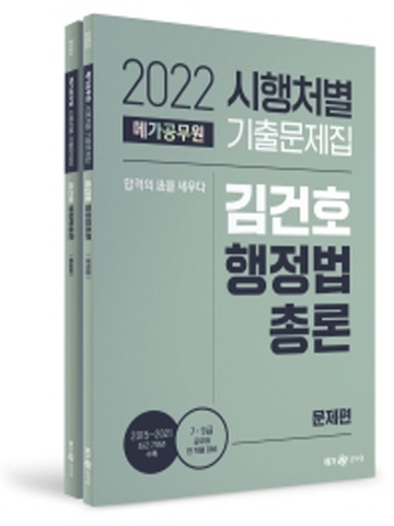 2022 메가공무원 시행처별 기출문제집 김건호 행정법총론(문제편+해설편)
