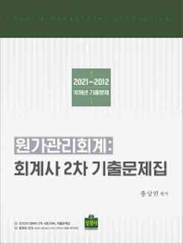 원가관리회계: 회계사 2차 기출문제집 [제2판]