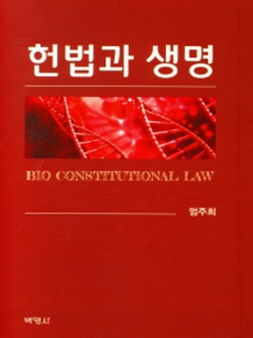 헌법과 생명
