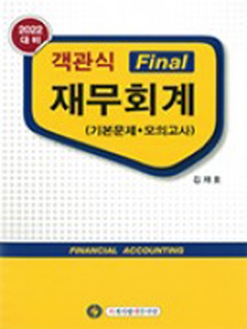 2022 객관식 Final 재무회계(기본문제+모의고사)[제12판]