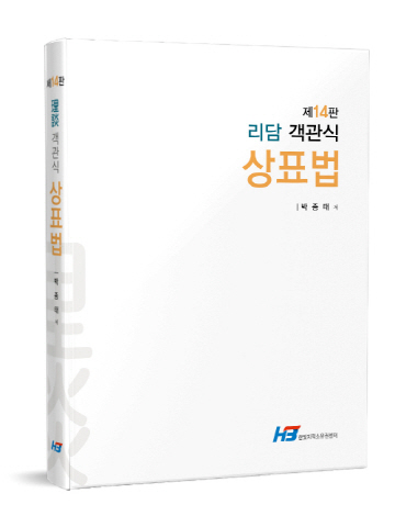 리담 객관식 상표법[제14판]