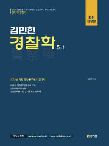2022 김민현 경찰학 5.1 [개정판]
