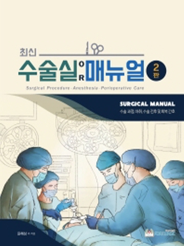 최신 수술실 매뉴얼(수술과정 마취 수술전후및회복간호)[제3판]