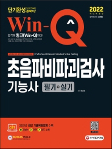 2022 Win-Q 초음파비파괴검사기능사 필기+실기 단기완성[제6판]
