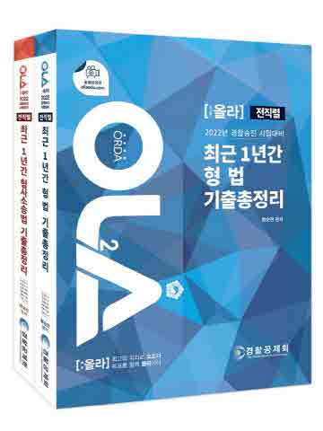 올라 전직렬 최근 1년간 형법+형사소송법 기출총정리 세트 [전2권]