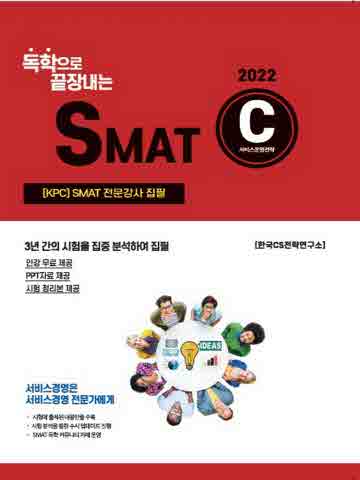 2022 독학으로 끝장내는 SMAT C모듈: 독학정석