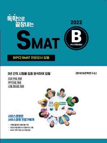 2022 독학으로 끝장내는 SMAT B모듈: 독학정석