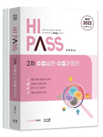 2022 하이패스(HIPASS) 2차 수업실연 수업과정안(초등임용시험대비)