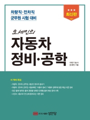 오세인의 자동차 정비 공학(차량직 전차직 군무원 시험대비)