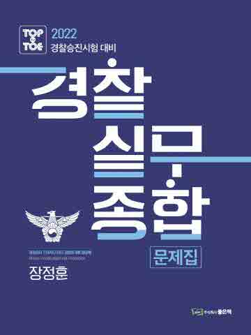 2022 경찰승진 경찰실무종합 문제집
